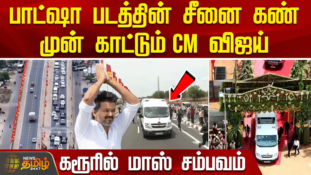 BREAKING || பாட்ஷா படத்தின் சீனை கண் முன் காட்டும் CM விஜய் - கரூரில் மாஸ் சம்பவம் | CM VIJAY