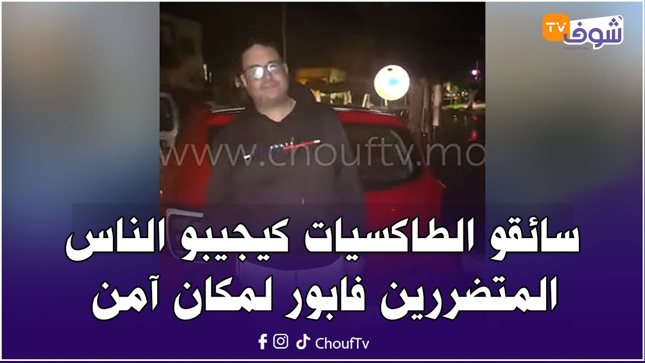 من القصر الكبير:برافو..سائقو الطاكسيات كيجيبو الناس المتضررين فابور لمكان آمن..شوفو الروح الوطنية
