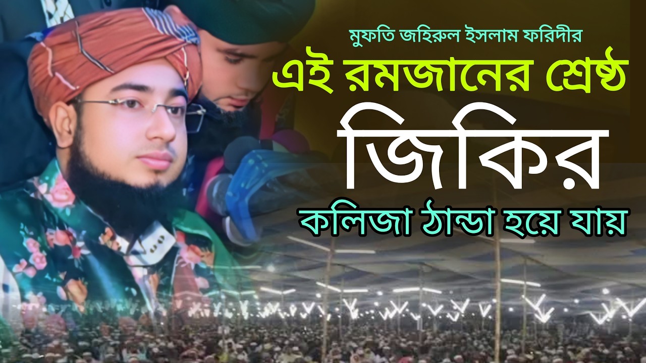 এই রমজানের সেরা জিকির | নতুন জিকির | Mufti Johirul Islam Faridi | #জহিরুল_ইসলাম_ফরিদী  #ভাইরাল_জিকির