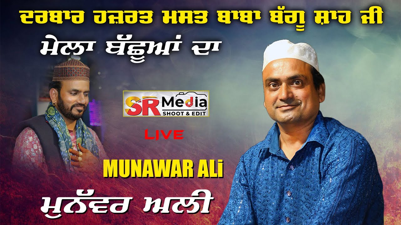 🔴Live - Munawar Ali | ਮੇਲਾ ਬੱਛੂਆਂ ਦਾ 2024 || ਦਰਬਾਰ ਹਜ਼ਰਤ ਮਸਤ ਬਾਬਾ ਬੱਗੂ ਸ਼ਾਹ ਜੀ || 04-08-24 || SR Media