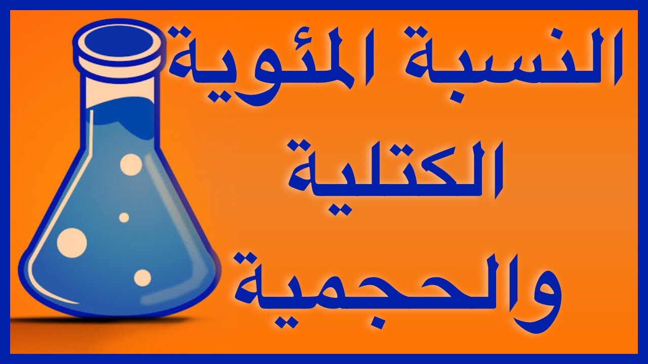 النسبة المئوية الكتلية والحجمية