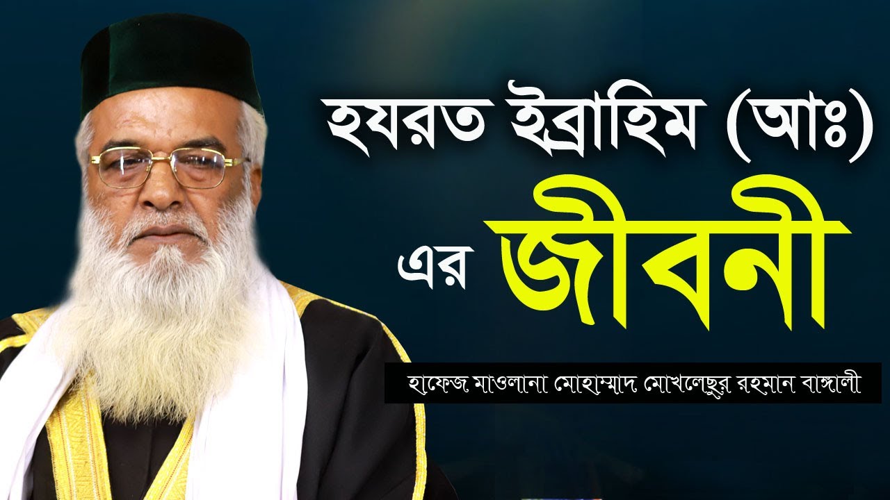 হযরত ইব্রাহিম (আঃ) এর জীবনী,   মোখলেছুর রহমান বাঙ্গালী,Moklesur Rahman Bangali