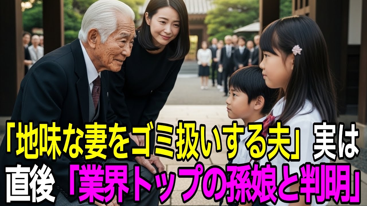 離婚直後に黒塗りのセンチュリーから降りた業界1位の会長が「我が孫娘よ、会いたかったぞ」夫が絶句した元妻の真の家柄【スカッとする話】【朗読】