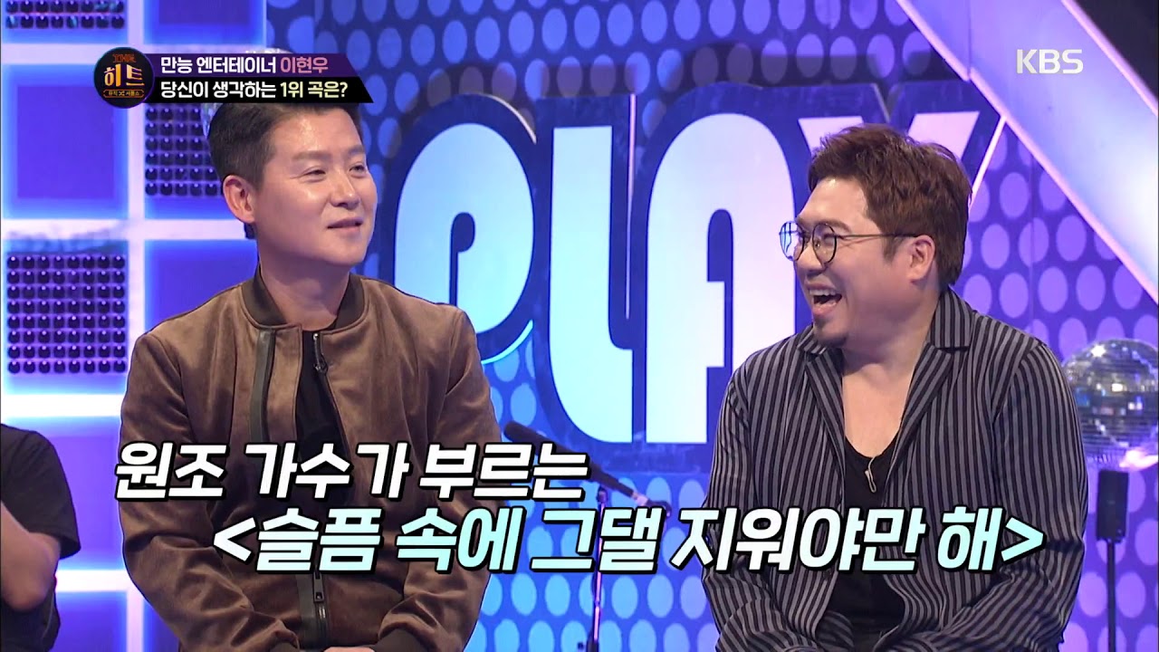 더 히트 - 원조 가수가 부르는 &lsquo;슬픔 속에 그댈 지워야만 헤&rsquo;.20190301