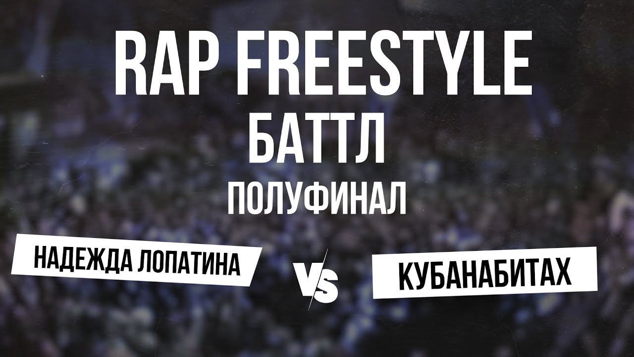 Надежда Лопатина vs Кубанабитах || Полуфинал || V1 Rap Freestyle Battle 29.06.2024