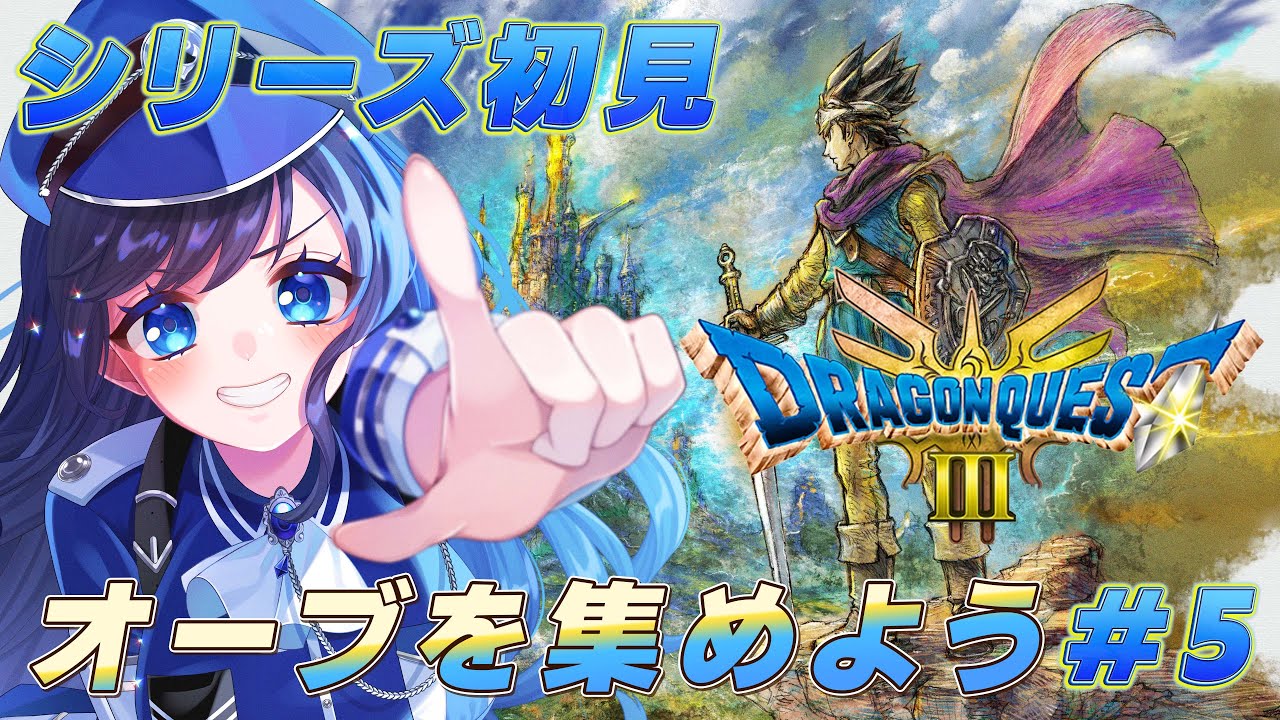 【ドラクエ3リメイク】船をもらった！オーブ集め！　完全初見！ドラクエシリーズ初プレイ！　初見さんも大歓迎！※ネタバレあり　#5【新人Vtuber/雑談/水沢鳴海/初見歓迎  】