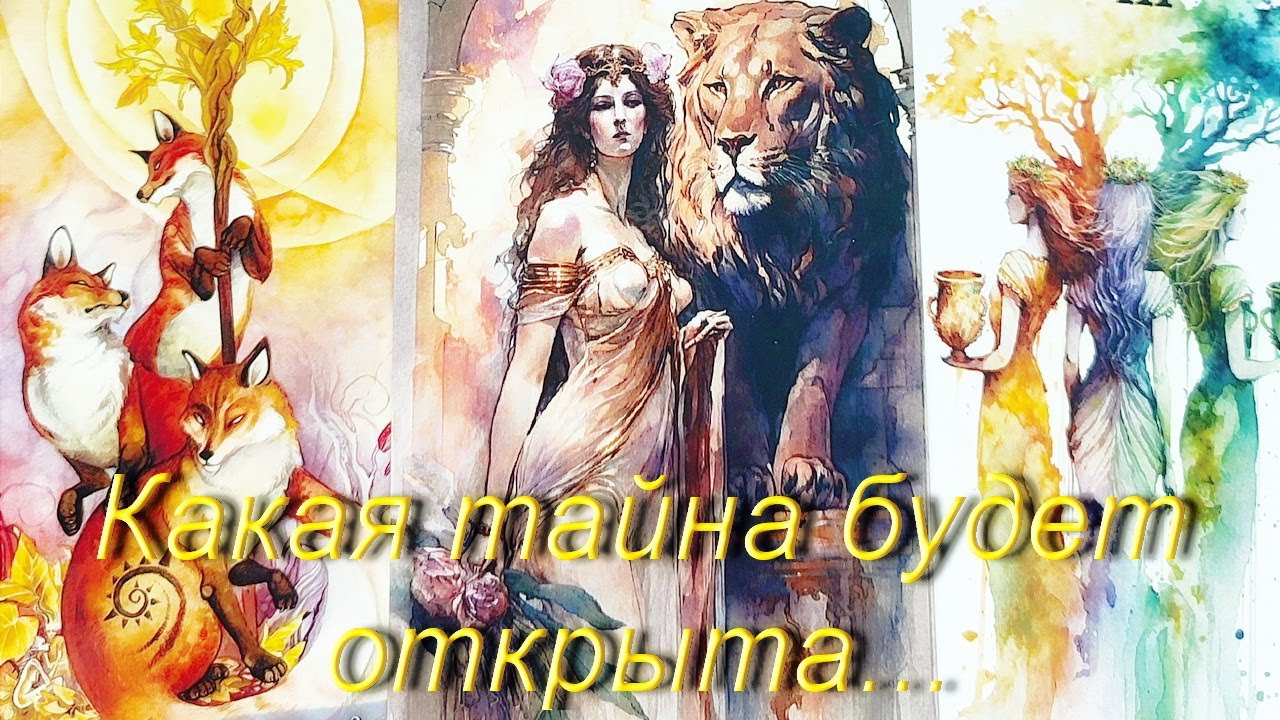Тайные разговоры о Вас? Кто о тебе думает и говорит? Таро
