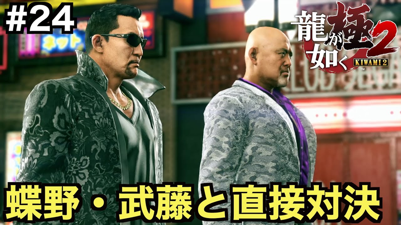 【龍が如く極２】蝶野正洋・武藤敬司コンビと真島建設の闘いの行方【七章 海外組織の影】＃２４