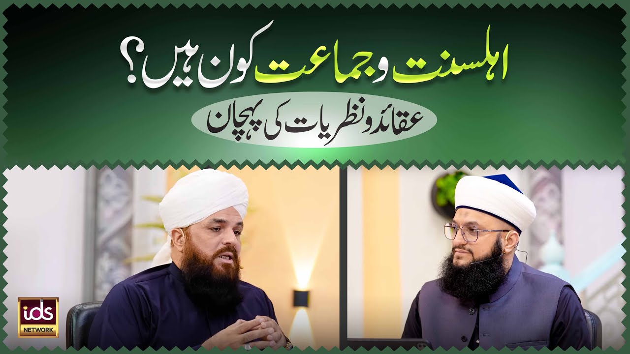 Ahle Sunnat Wa Jamaat Kon Hain? | Aqaid O Nazriyat Ki Pehchan | Allama Syed Muzaffar Shah Qadri