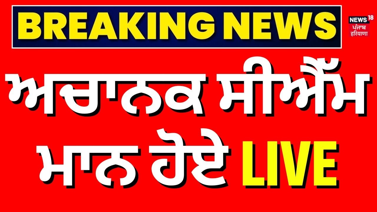 CM Bhagwant Mann Live | ਅਚਾਨਕ ਸੀਐੱਮ ਮਾਨ ਹੋਏ Live | Hoshiarpur News | News18 Punjab Live