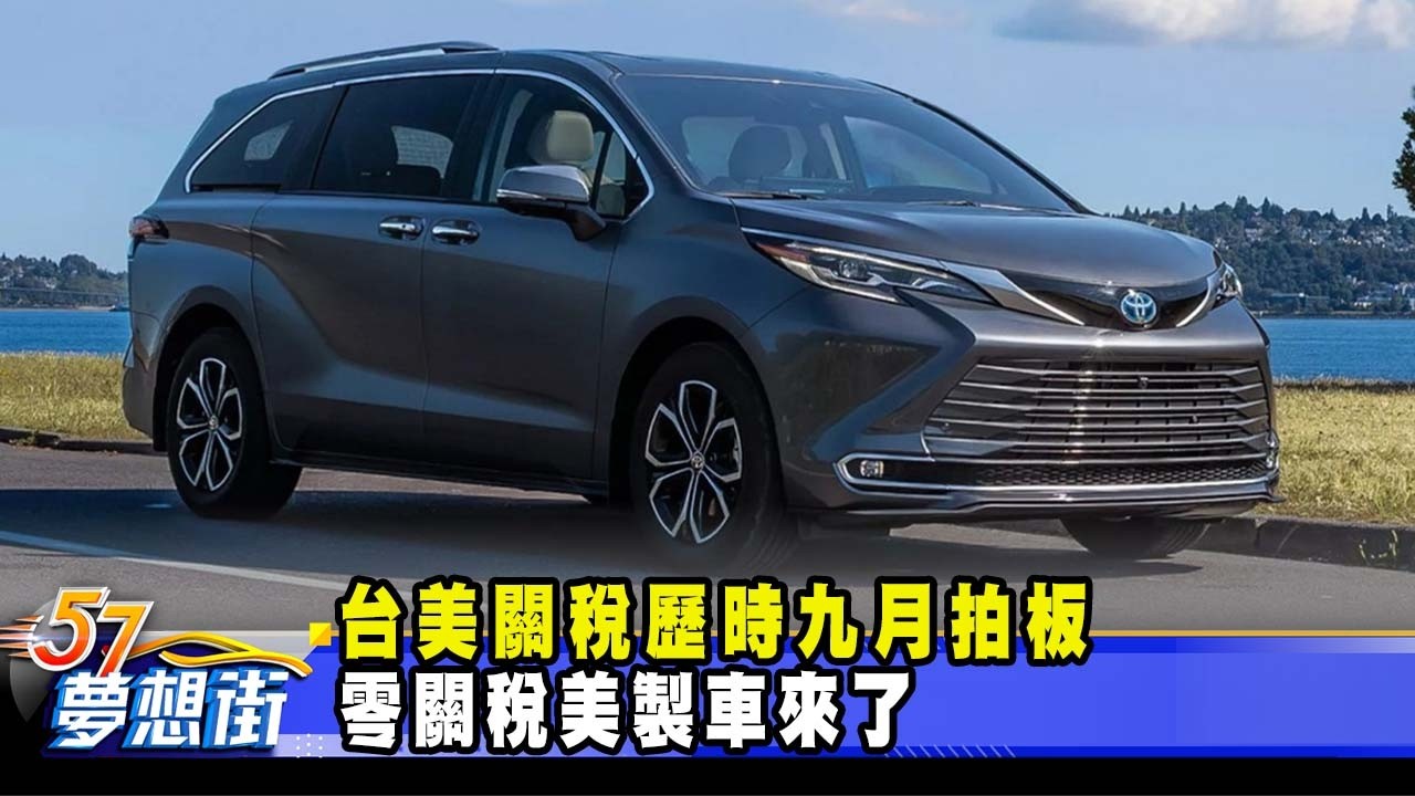 台美關稅歷時九月拍板 零關稅美製車來了《@57DreamSt  預約你的夢想》2026.03.18