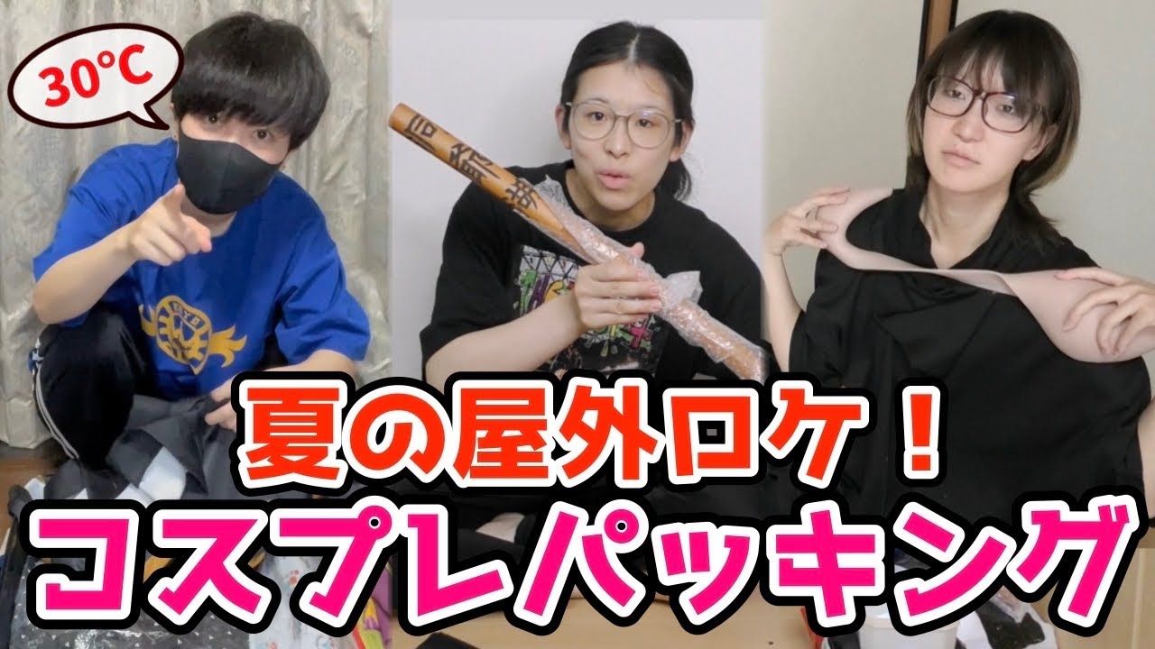 【外ロケ】暑さに怯えるコスプレイヤーのパッキング！