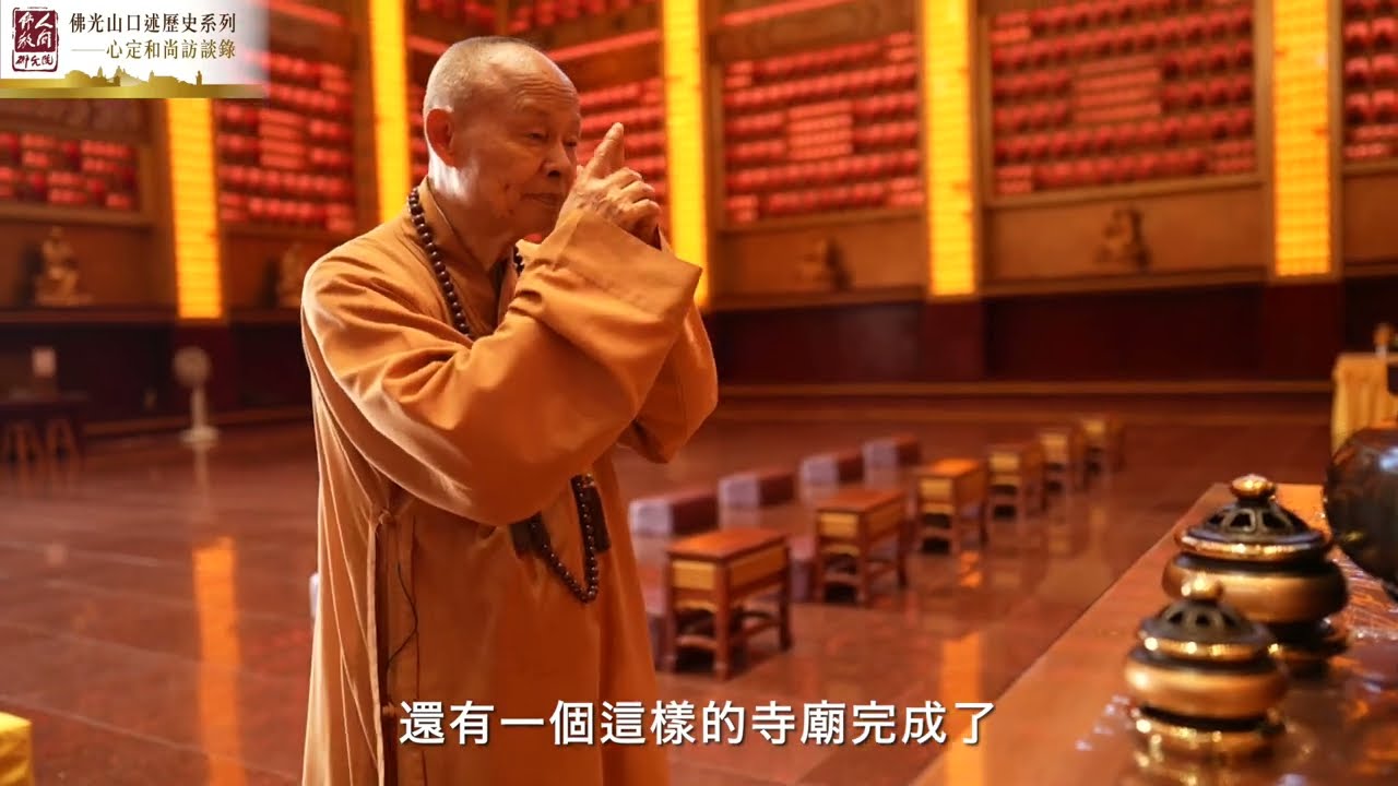 緬懷星雲大師【佛光山口述歷史系列】心定和尚訪談錄《行佛──以師心為己心》
