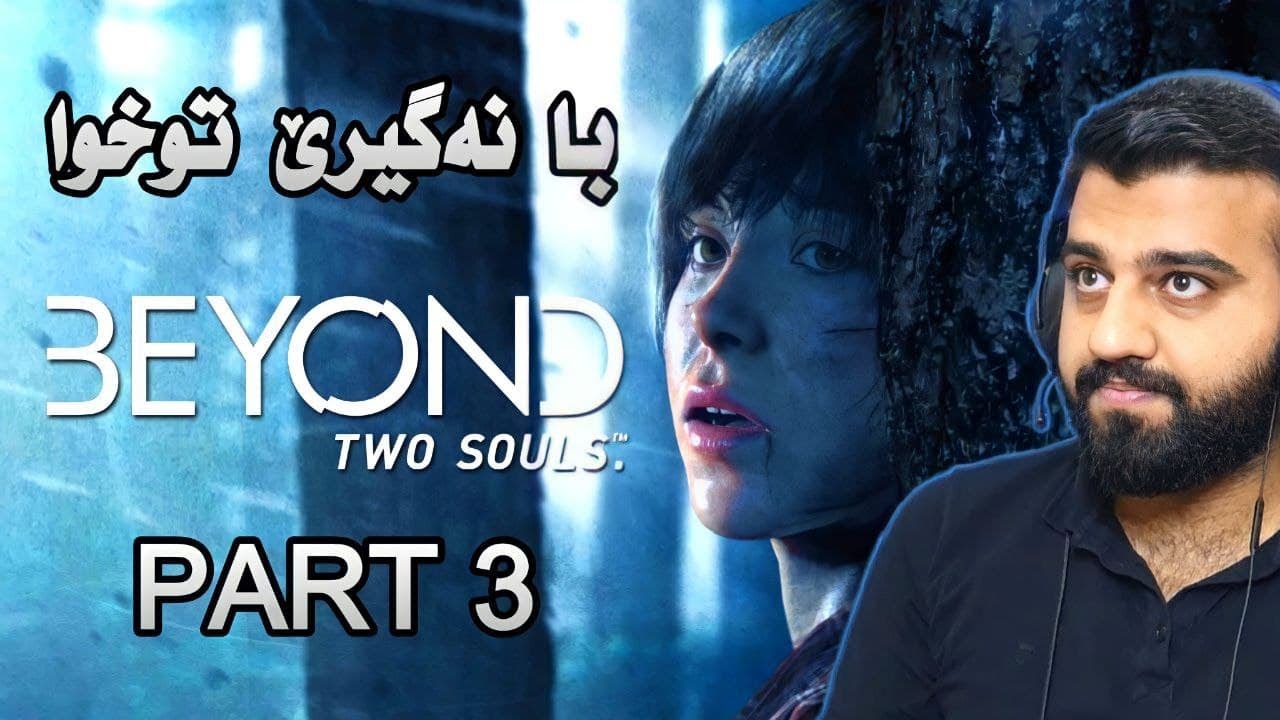 Beyond Two Souls Part 3 - کە جوانە