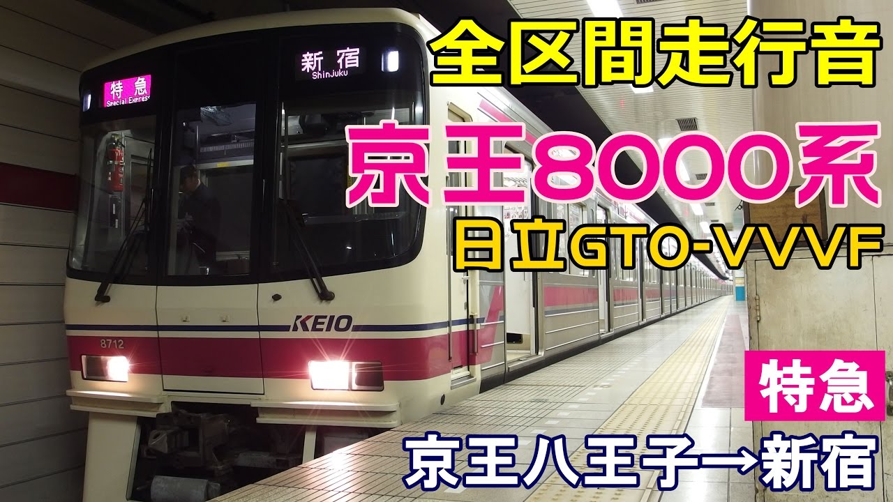 【全区間走行音】京王8000系〈特急〉京王八王子→新宿 (2016.2.23)