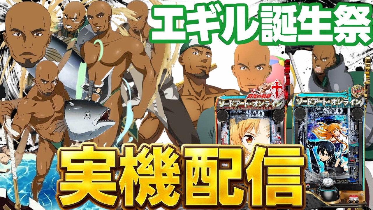 【実機配信】エギルの誕生日なのでSAO2台でエギル縛り配信！！！3/9  ほぼ毎日配信