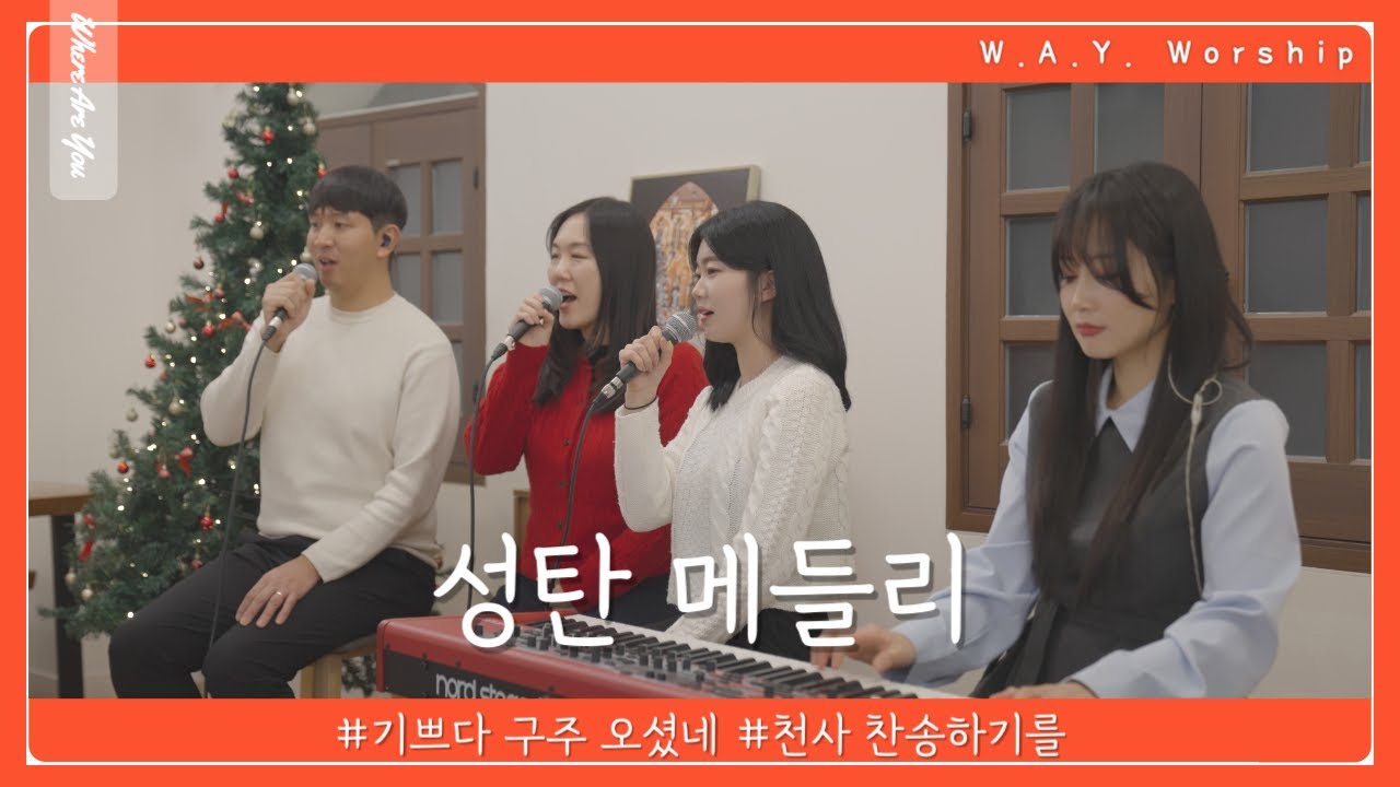 성탄 메들리 - 기쁘다 구주 오셨네 / 천사 찬송하기를 | CCM Cover #13