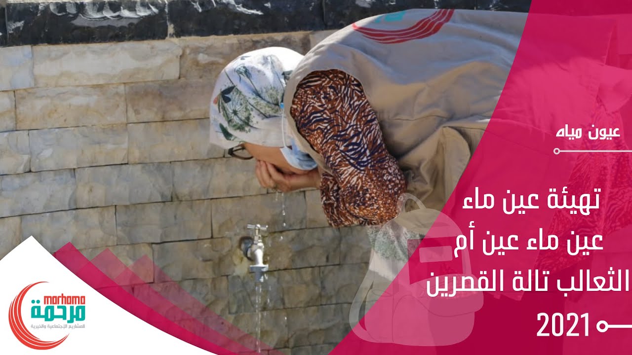 تهيئة عين ماء عين ماء عين أم الثعالب تالة القصرين
