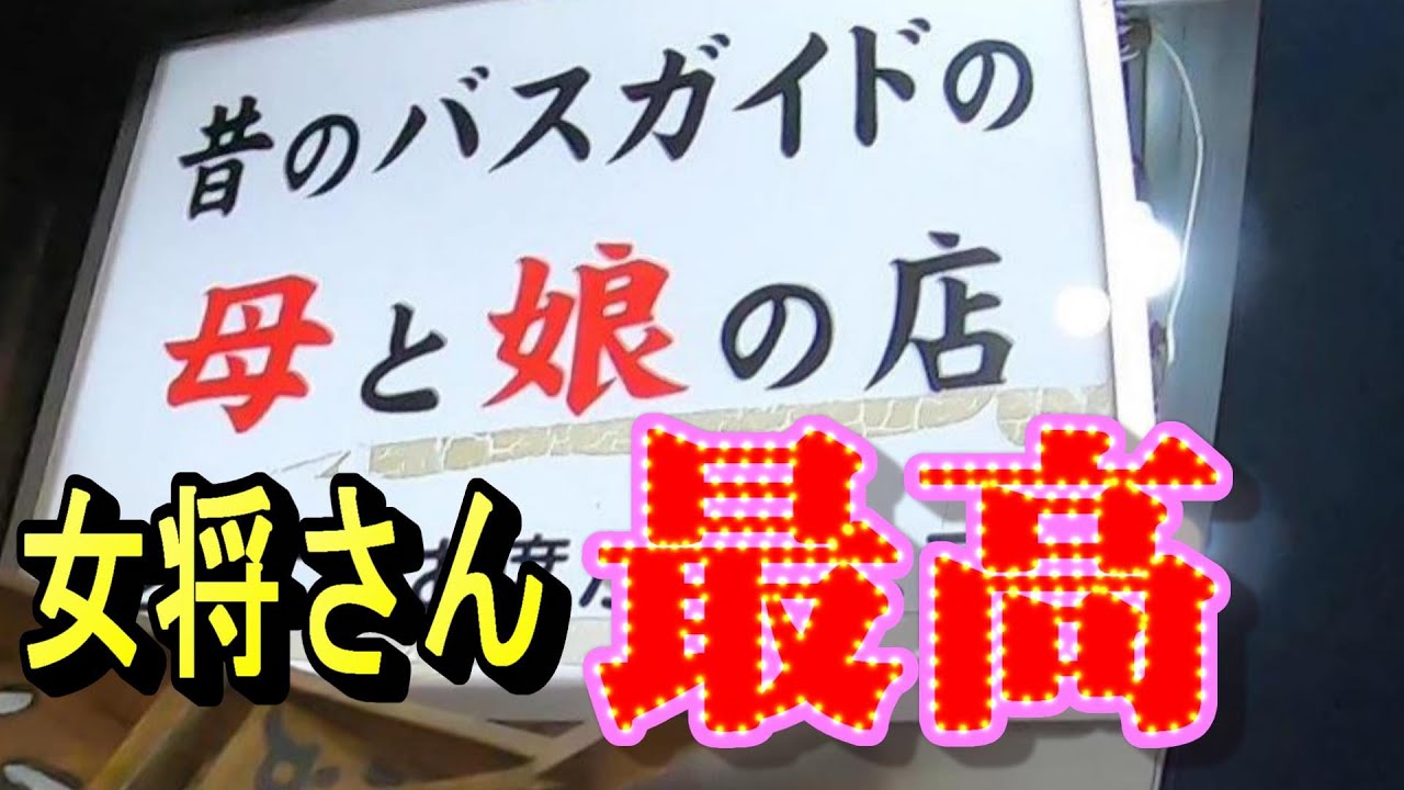 【八戸市居酒屋】【バスガイド】【横丁】青森県八戸市の鷹匠小路にある昔のバスガイドの母と娘でガンバル店「はっと」に行ってきました。楽しいお店です。