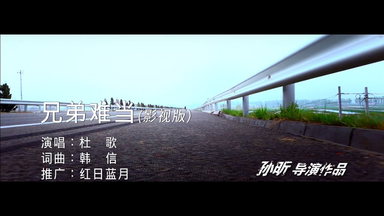 杜歌 - 兄弟難當（高清1080P）KTV原版
