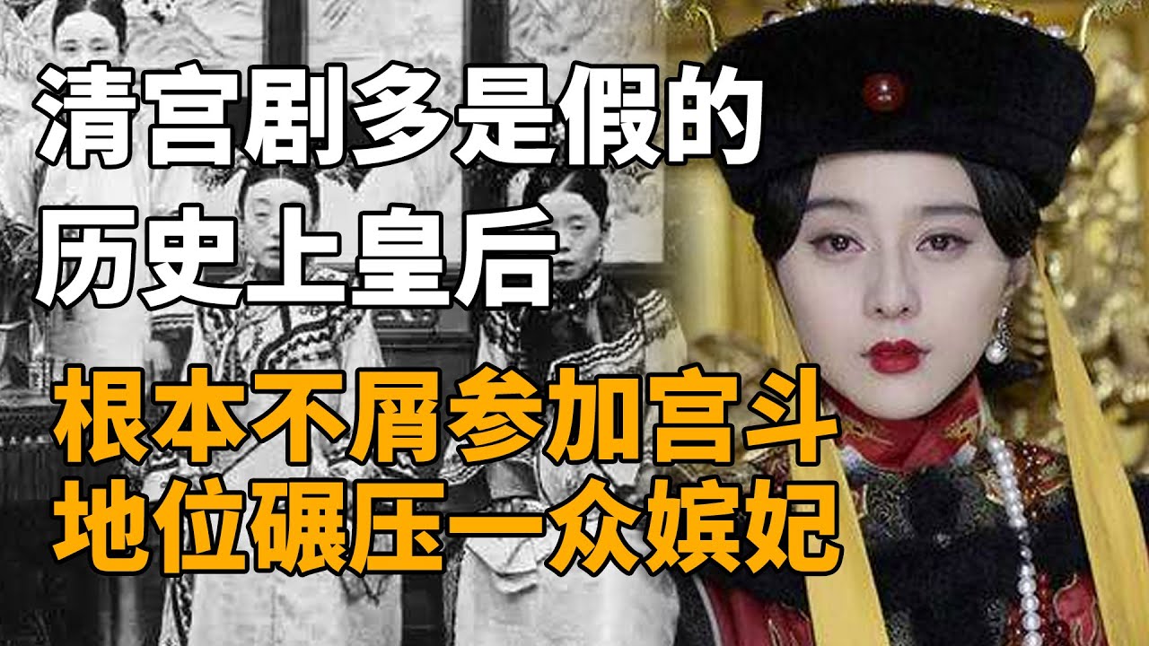 清宫剧多是假的，历史上皇后根本不屑参加宫斗，地位碾压一众嫔妃
