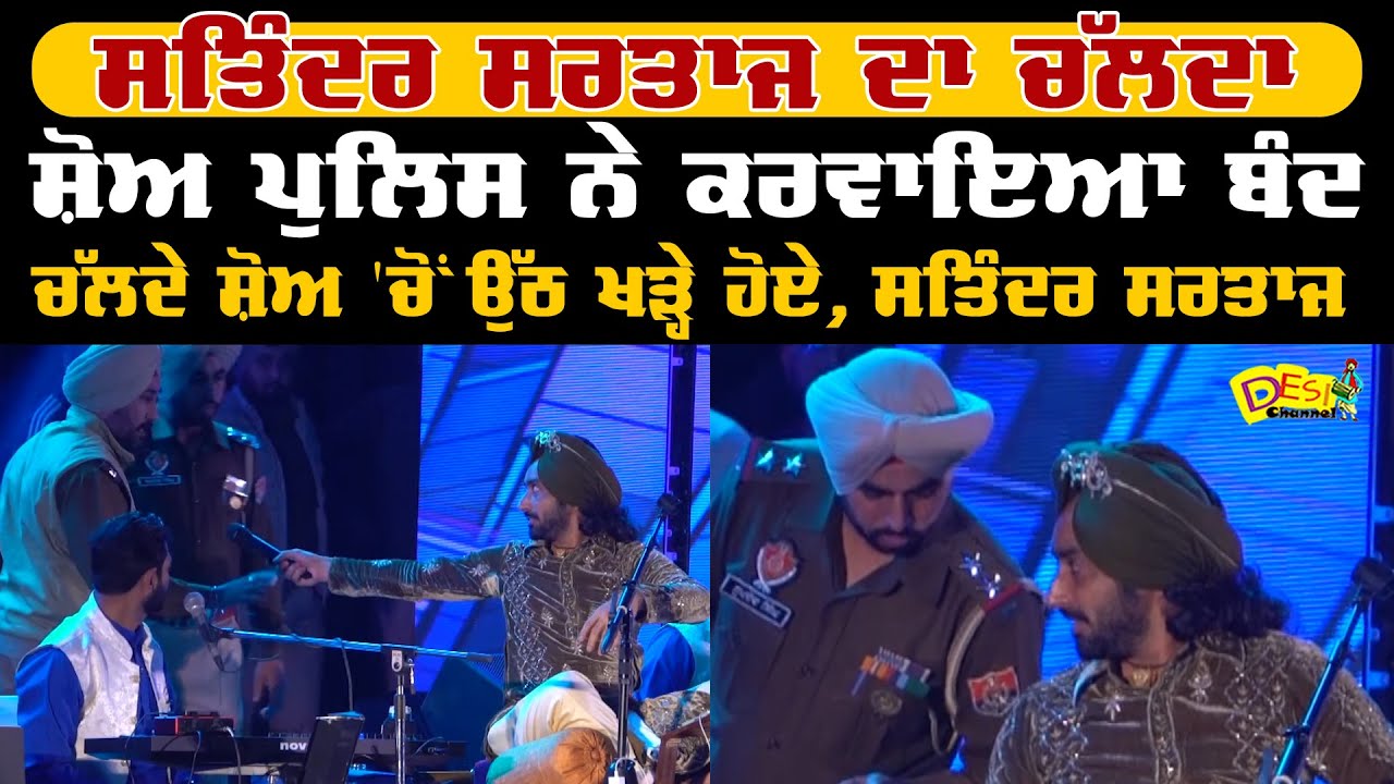 Satinder Sartaj ਦੇ Fans ਲਈ ਆਈ Shocking News | Police ਨੇ Dr. Sartaj ਦਾ Show ਵਿਚਕਾਰ ਹੀ ਕਰਵਾਇਆ ਬੰਦ