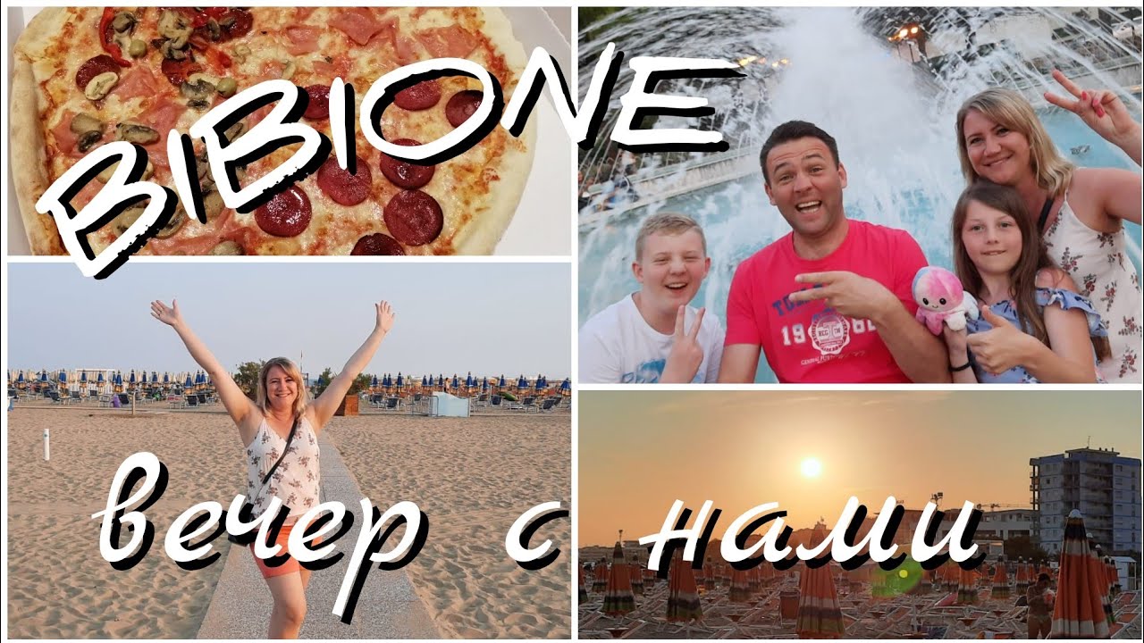 Бибионе🇮🇹день 4🏖️закат солнца🌅гуляем по вечернему Бибионе😍🏖⛲большая пицца на ужин😅🍕