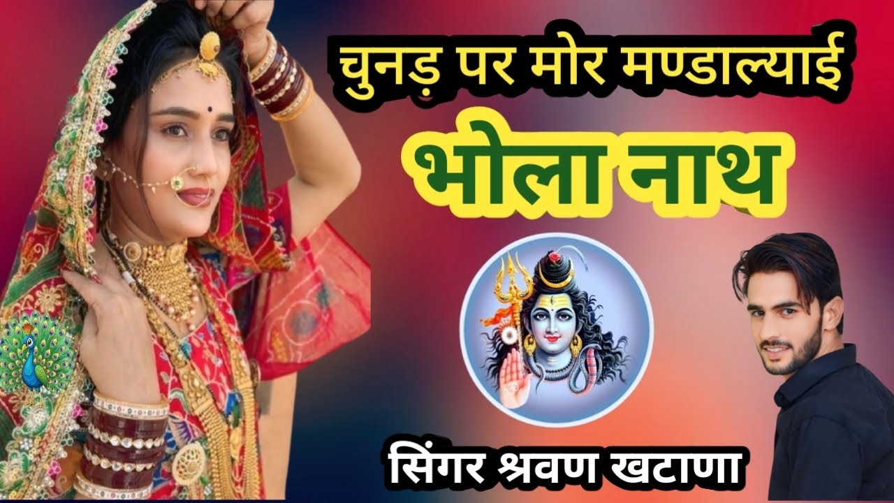 चुनड़ पर मोर मण्डाल्याई भोला नाथ Chunad par mor mndalyai bhola natha singar shrawan khatana new 2025