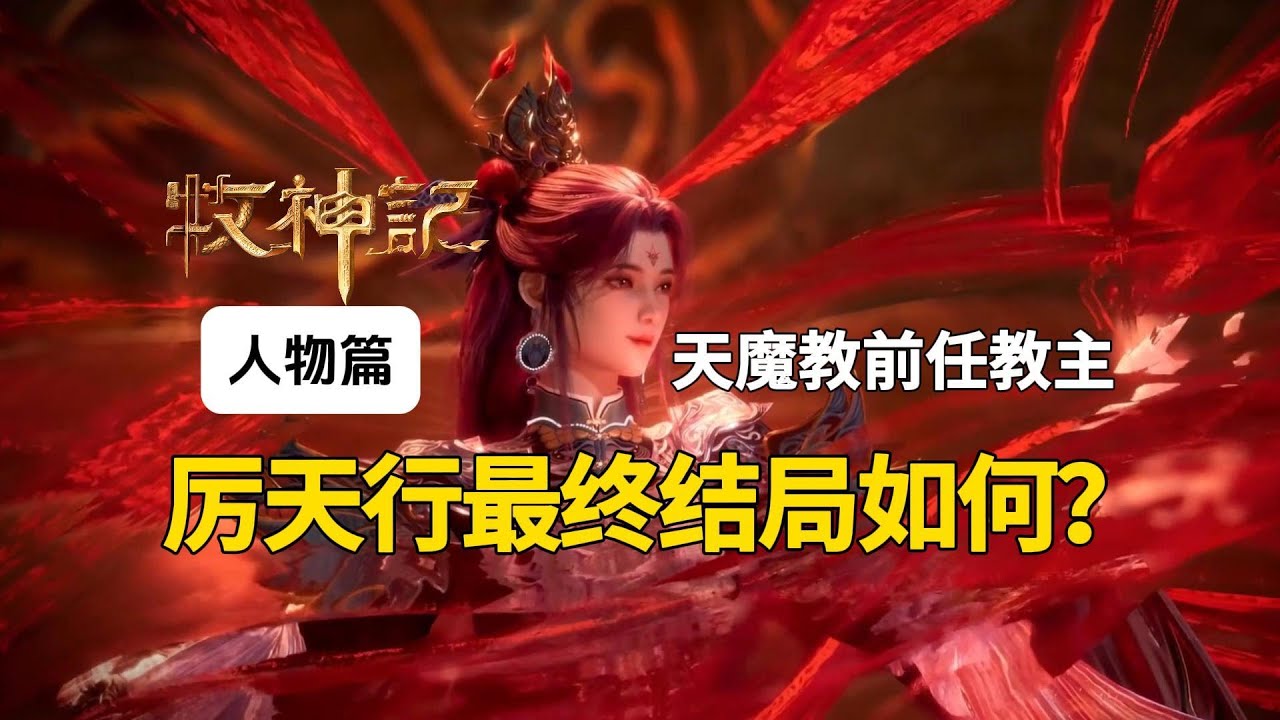 天魔教前教主厉天行，最终结局如何？牧神记解读