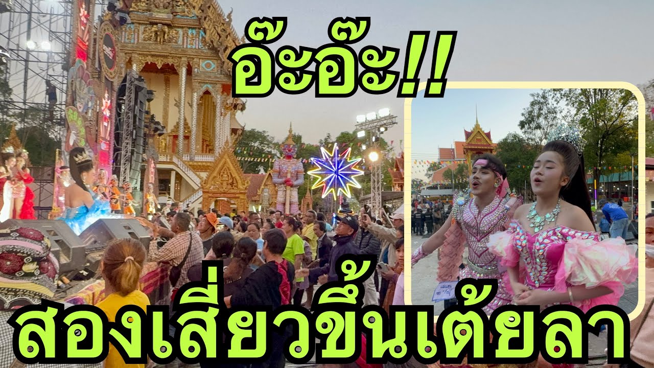 อ๊ะย๊ะ💥บรรยากาศเต้ยลา💢 #วันใหม่อนันตญา 