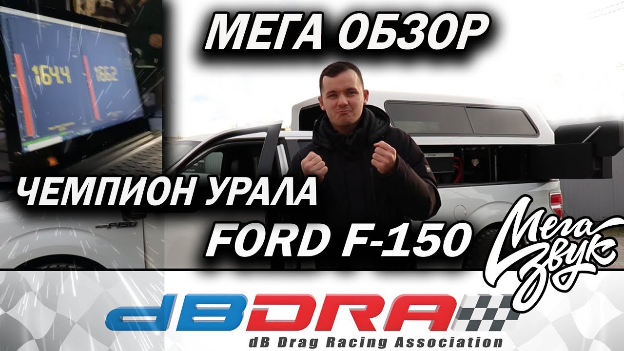 Самый громкий Ford -F150/ Обзор на проект/ Результаты с соревнований DBDRAG