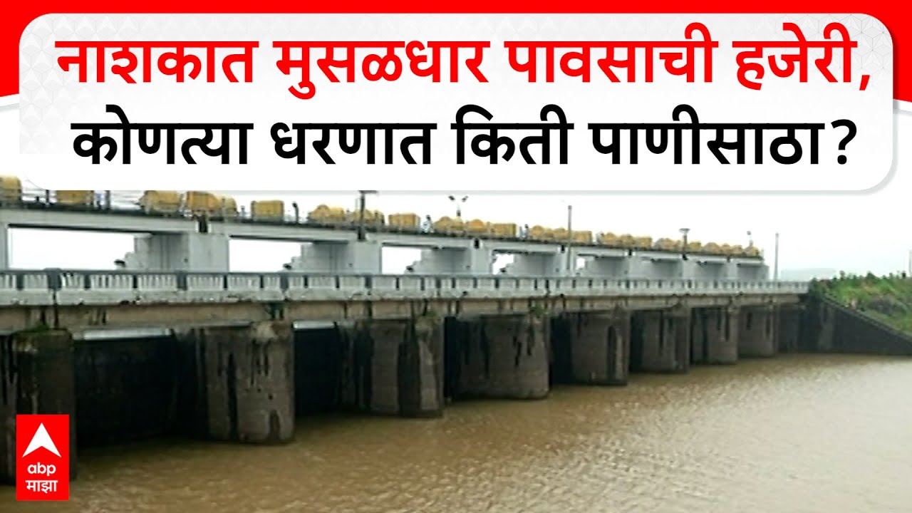 Nashik Dam : नाशकात मुसळधार पावसाची हजेरी, कोणत्या धरणात किती पाणीसाठा? ABP MAJHA
