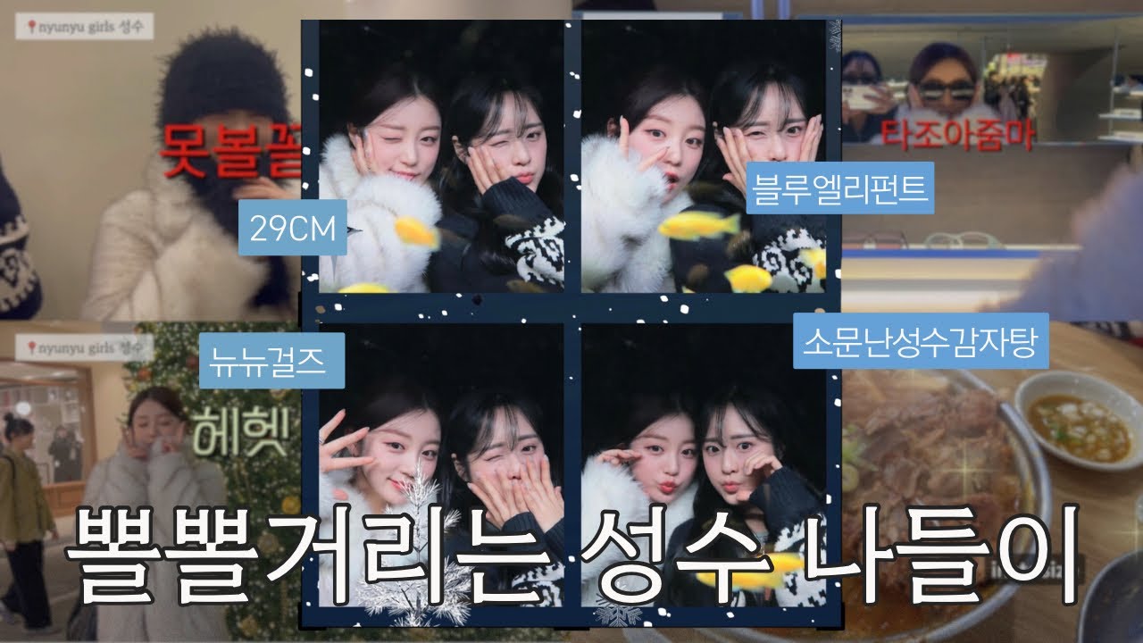 [VLOG] 요즘 성수가면 뭐하고 노나~? | 블루엘리펀트, 소문난성수감자탕,29CM홈,뉴뉴걸즈