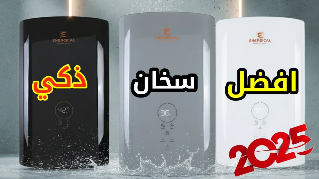سخان انرجكال ENERGICAL الذكي 🔥 ثبات في الحرارة وتوفير في الغاز!