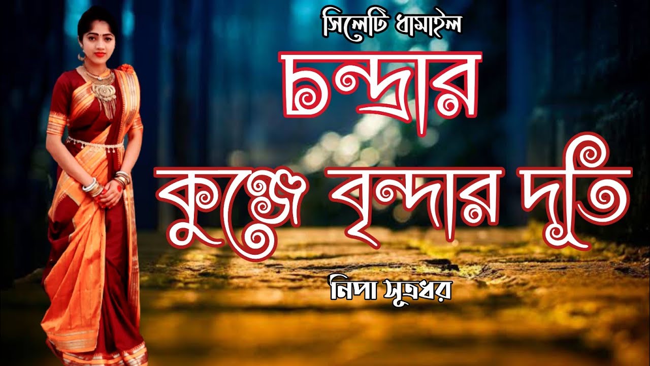 চন্দ্রার কুঞ্জে বৃন্দার দূতি- Chondrar kunje brindhar duthi- সিলেটি ধামাইল - Nipa SuthraDhar.