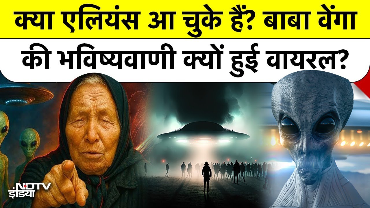 Baba Vanga Prediction 2026: क्या धरती पर आएगा Alien Spacecraft? ट्रंप को मिली UFO Briefing!