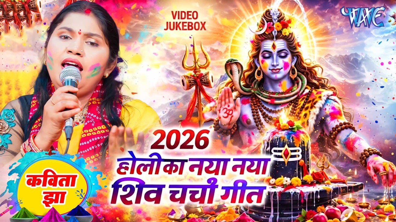 2026 का सुपरहिट होली शिवचर्चा गीत | Nonstop Shiv Charcha Geet | Kavita Jha |Holi Shiv Charcha Bhajan