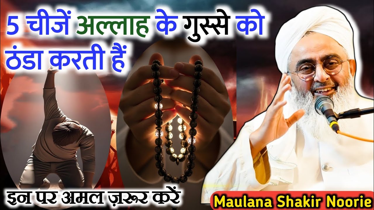 5 चीजें अल्लाह के गुस्से को ठंडा करती हैं | 5 things appease Allah's anger by Moulana Shakir Noorie