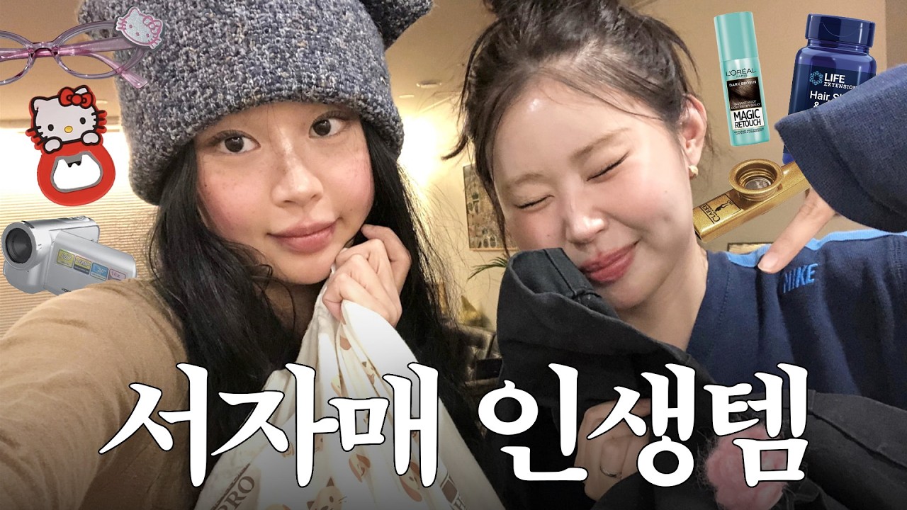 서자매 왓츠인마이백ㅎㅎ 키티 덕후 동생  vs 저속노화 집착 언니 (ft.현실 자매 케미)