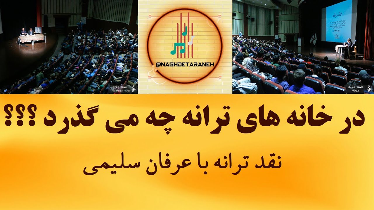 در خانه های ترانه چه می گذرد ؟؟؟