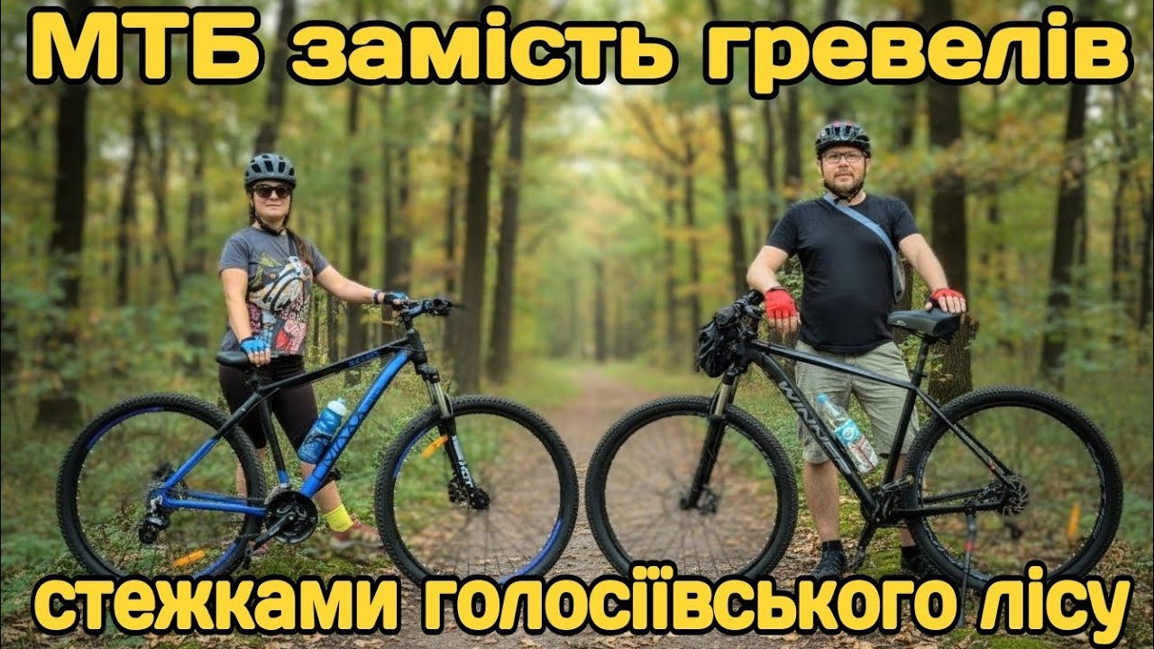 MTB замість ґревелів — стежками Голосіївського лісу.