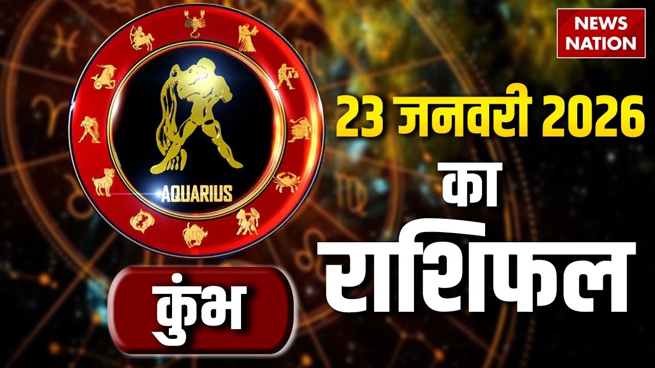 Aaj Ka Kumbh Rashifal 2026: कैसा रहेगा कुंभ राशि वालों के लिए 23 January का दिन?Aquarius Horoscope