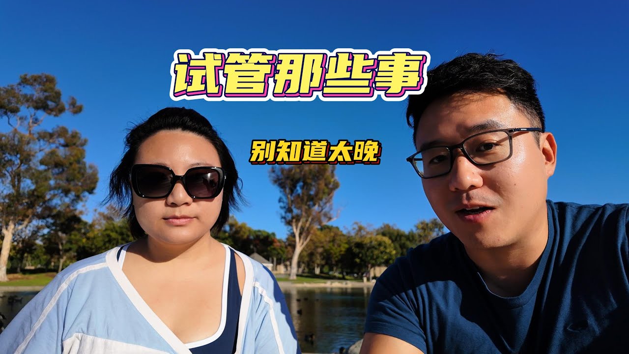 美国试管婴儿 （IVF）你必须知道的事，希望你知道的不太晚。