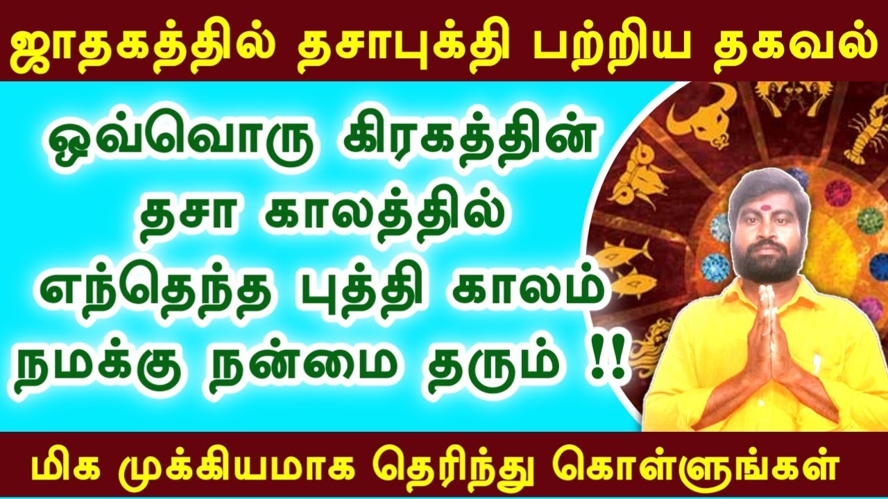 🔴 9 கிரகத்தின் திசைகளில் எந்தெந்த புத்தி நன்மை தரும் | தசாபுத்தி | Dasa Buthi Palangal Tamil