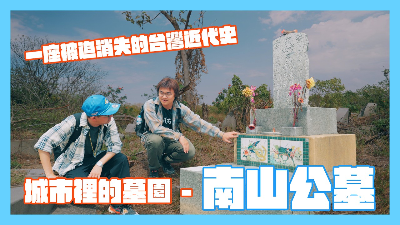 【城市裡的墓園：台南南山公墓 ( 上 ) 】  一段深埋地下，卻又被迫消失的台灣記憶