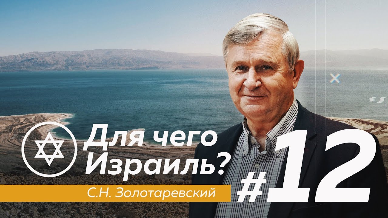 ДЛЯ ЧЕГО ИЗРАИЛЬ? #12