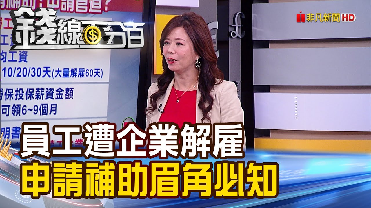 《企業大量解雇 員工申請補助眉角必知! 遭解雇請領補助 