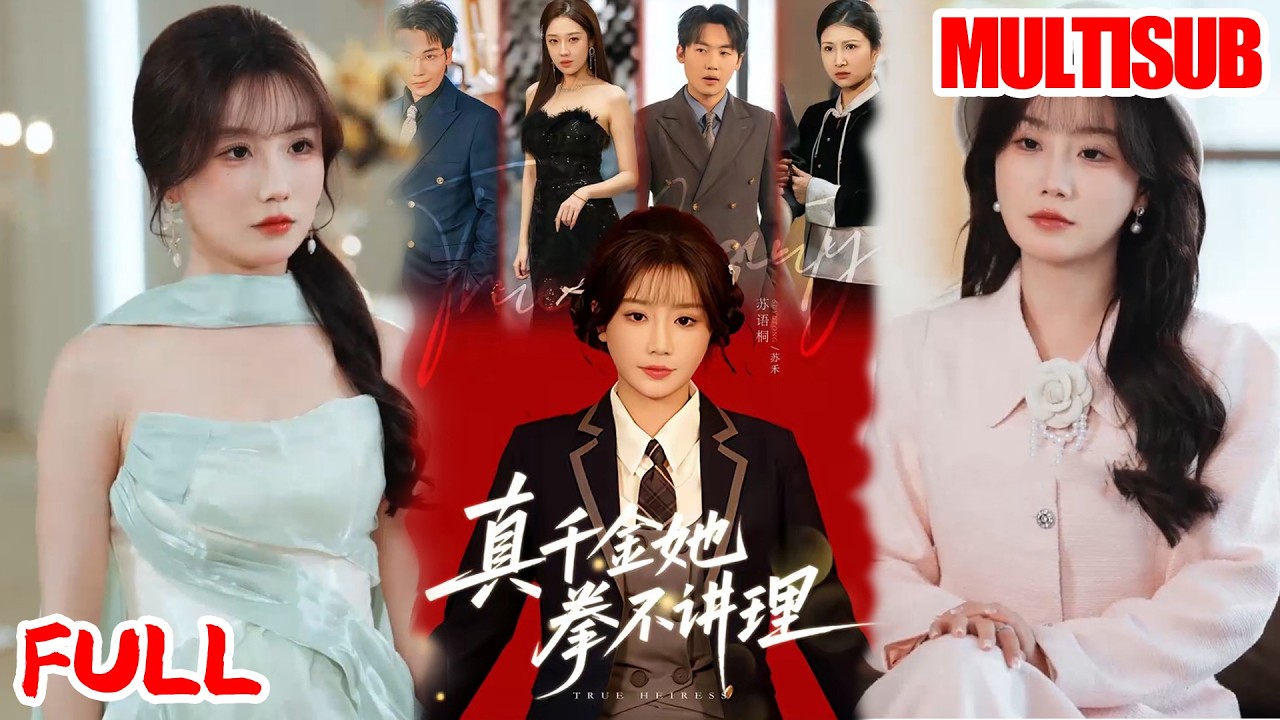 🔥热播好剧｜邓家尧&苏语桐｜《真千金她拳不讲理》💥#爆款短剧 #drama #小爱推文 #甜宠#恋爱 #都市