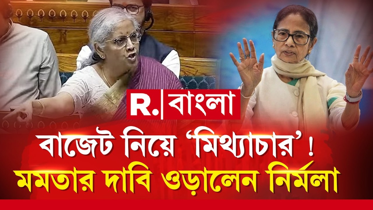 কেন্দ্রীয় বাজেটে ঘোষণা নিয়ে বিভ্রান্তি তৈরি করছেন মমতা! সংসদে মমতার দাবি ওড়ালেন নির্মলা সীতারামন