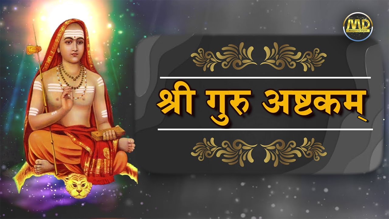 श्री गुरु अष्टकम् | #GuruAshtakam | Lyrics & Meanings | HD |#Mangalmay | #SantShriAsharamjiBapu